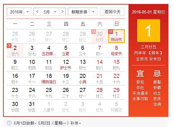 2016五一劳动节放假时间安排 高速免费时间